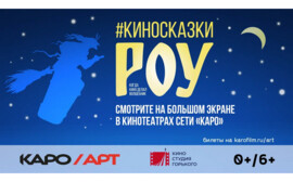 КАРО.Арт и Киностудия Горького объявили о старте ретроспективы Александра Роу в Самаре