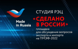 РЭЦ на ПМЭФ-2022 откроет студию для обсуждения вопросов экспорта и импорта