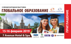 X Международная выставка  «ГЛОБАЛЬНОЕ ОБРАЗОВАНИЕ» 
