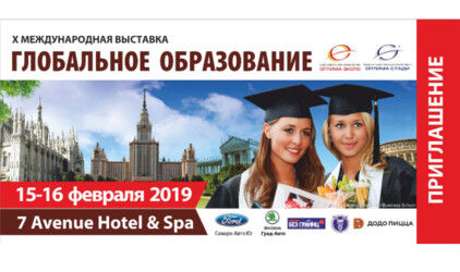 X Международная выставка  «ГЛОБАЛЬНОЕ ОБРАЗОВАНИЕ» 
