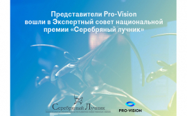Представители Pro-Vision вошли в Экспертный совет национальной премии «Серебряный лучник»