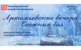 25 февраля в Москве состоится концерт «Артемьевские вечера. Снежный бал»