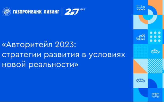 На деловом завтраке Газпромбанк Лизинг представили прогнозы по авторынку до конца 2023 года