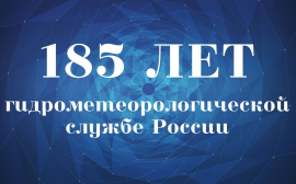 8-10 октября в Санкт-Петербурге пройдут мероприятия, посвященные 185-летию образования Гидрометеорологической службы России